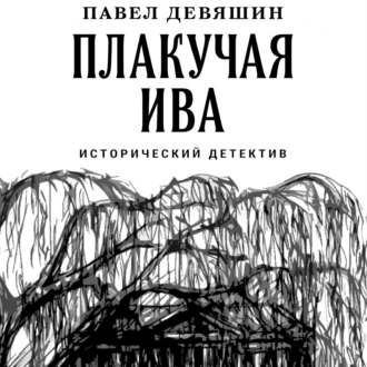 Плакучая ива - Павел Николаевич Девяшин