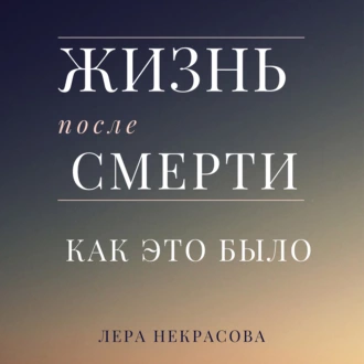 Жизнь после смерти: как это было — Лера Некрасова