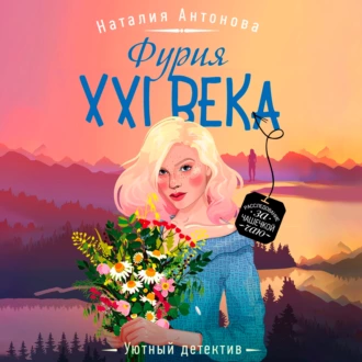 Фурия XXI века — Наталия Антонова