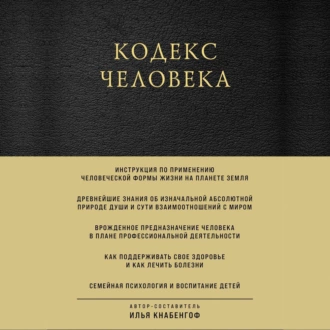 Кодекс человека - Илья Кнабенгоф