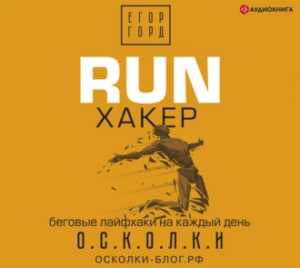 RUN хакер. Беговые лайфхаки на каждый день — Егор Горд