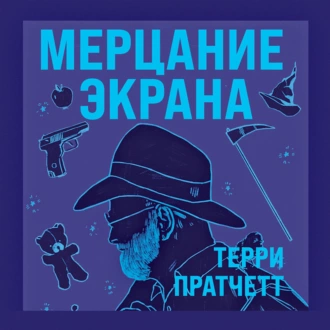 Мерцание экрана - Терри Пратчетт