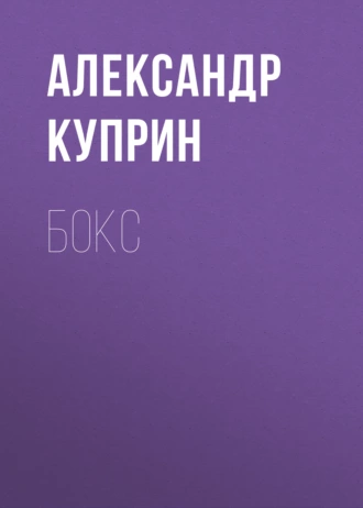 Бокс - Александр Куприн