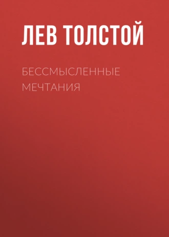 Бессмысленные мечтания - Лев Толстой