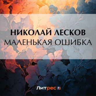 Маленькая ошибка - Николай Лесков