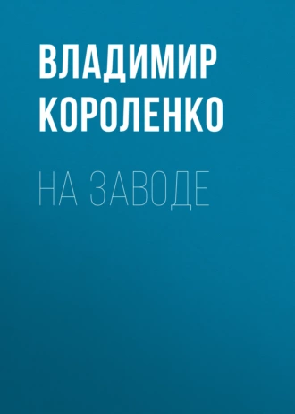 На заводе - Владимир Короленко