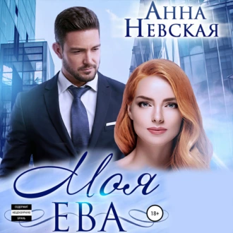 Моя Ева - Aнна Невская