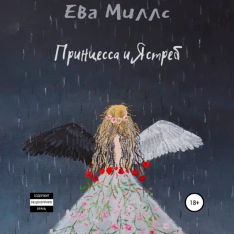 Принцесса и Ястреб - Ева Миллс