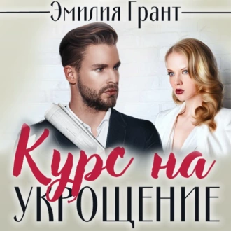 Курс на укрощение - Эмилия Грант