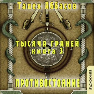 Тысяча Граней 3. Противостояние - Талех Аббасов