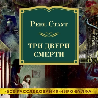 Три двери смерти — Рекс Стаут