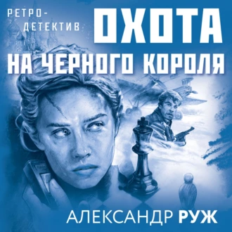 Охота на черного короля - Александр Руж