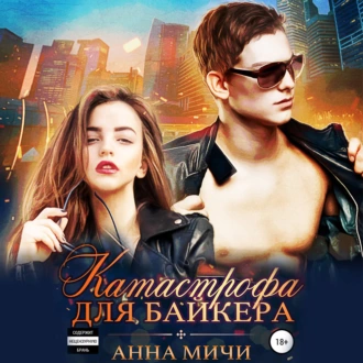 Катастрофа для байкера — Анна Мичи