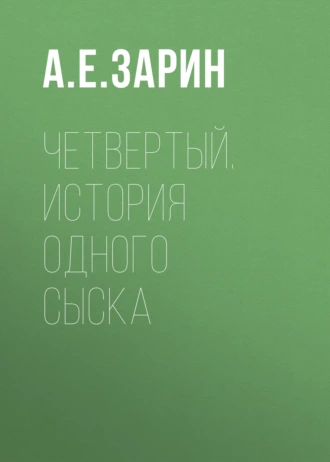 Четвертый. История одного сыска — Андрей Зарин