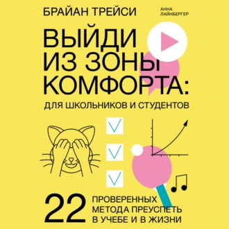 Выйди из зоны комфорта: для школьников и студентов. 22 проверенных метода преуспеть в учебе и в жизни - Брайан Трейси