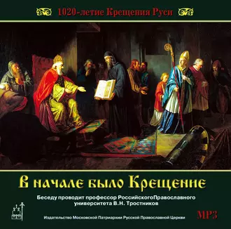 1020-летие Крещения Руси. В начале было Крещение - Виктор Тростников