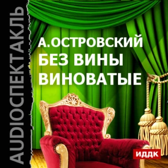 Без вины виноватые (спектакль) — Александр Островский