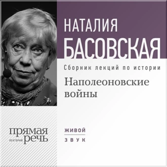 Наполеоновские войны - Наталия Басовская