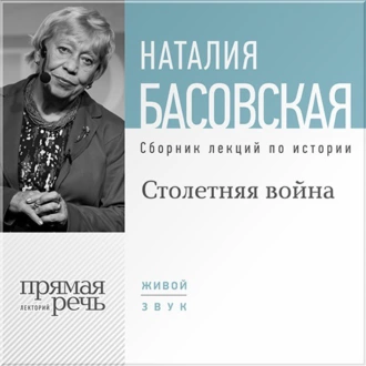 Столетняя война - Наталия Басовская