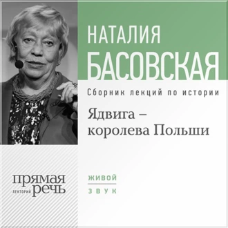 Ядвига – королева Польши - Наталия Басовская