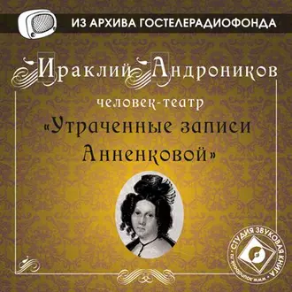 Утраченные записи Анненковой — Ираклий Андроников