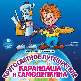 Кругосветное путешествие Карандаша и Самоделкина — Валентин Постников