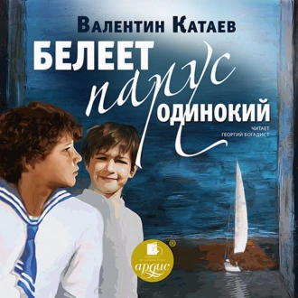 Белеет парус одинокий — Валентин Катаев