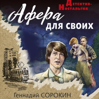 Афера для своих - Геннадий Сорокин