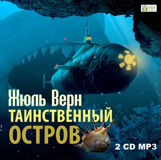 Таинственный остров - Жюль Верн