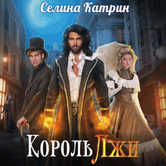 Король Лжи. Часть 1 — Селина Катрин