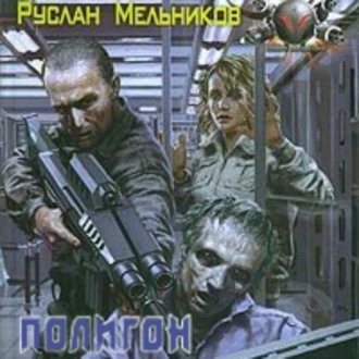 Полигон - Руслан Мельников