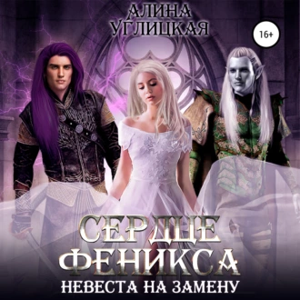 Невеста на замену – 3. Сердце феникса — Алина Углицкая