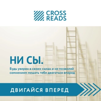 Саммари книги «НИ СЫ. Будь уверен в своих силах и не позволяй сомнениям мешать тебе двигаться вперед» — Коллектив авторов