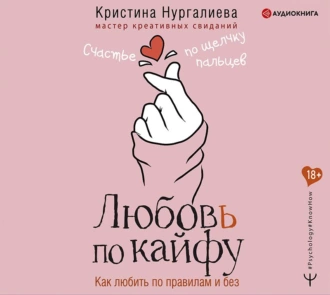 Любовь по кайфу. Как любить по правилам и без — Кристина Нургалиева