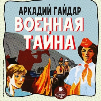 Военная тайна — Аркадий Гайдар