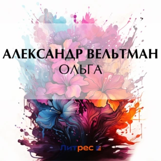 Ольга — Александр Вельтман