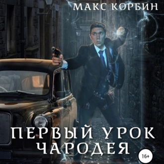 Первый урок чародея - Макс Корбин