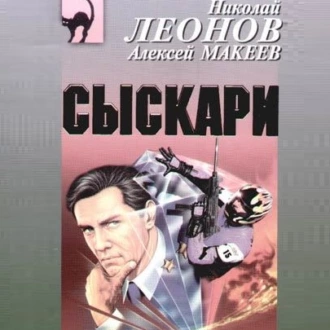 Сыскари — Николай Леонов