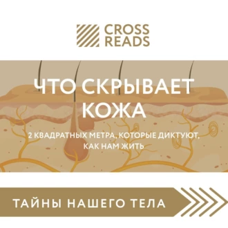 Саммари книги «Что скрывает кожа. 2 квадратных метра, которые диктуют, как нам жить» - Коллектив авторов