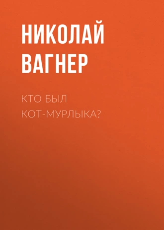 Кто был Кот-Мурлыка? — Николай Вагнер