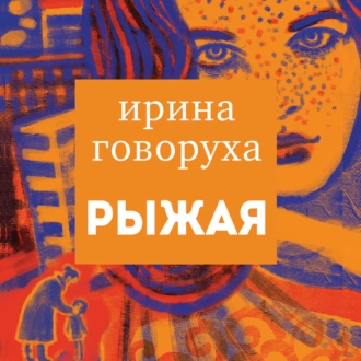 Рыжая — Ирина Говоруха