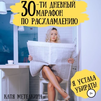 30-ти дневный марафон по расхламлению - Катя Метелкина