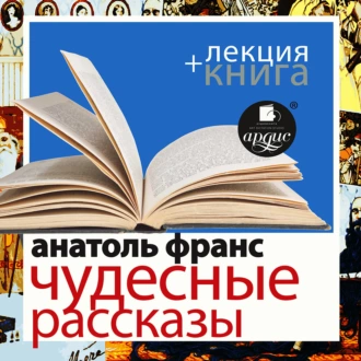 Чудесные рассказы в исполнении Дмитрия Быкова + Лекция Быкова Д. - Анатоль Франс