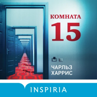 Комната 15 - Чарльз Харрис