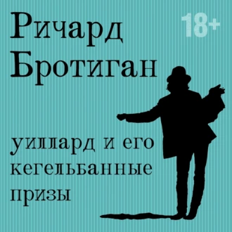 Уиллард и его кегельбанные призы - Ричард Бротиган