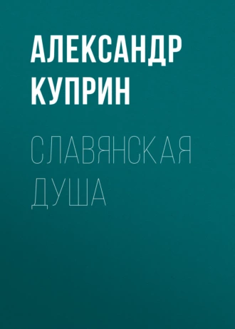 Славянская душа — Александр Куприн