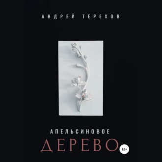 Апельсиновое дерево - Андрей Сергеевич Терехов