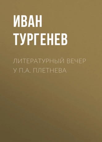 Литературный вечер у П.А. Плетнева — Иван Тургенев