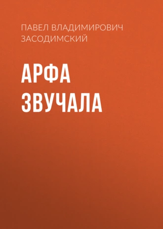 Арфа звучала - Павел Владимирович Засодимский