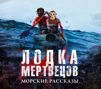 Лодка мертвецов — Сборник